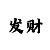 快3大小怎么压才能赢